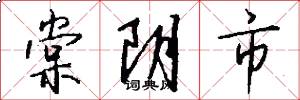 棠阴市怎么写好看