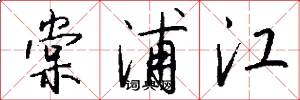 棠浦江怎么写好看