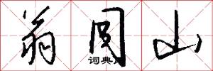 翁同山怎么写好看