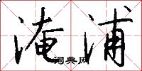 淹浦怎么写好看
