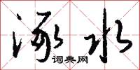 涿水怎么写好看