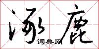涿鹿怎么写好看