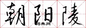 朝阳陵怎么写好看