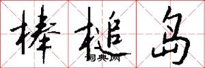 棒槌岛怎么写好看