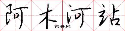 阿木河站怎么写好看