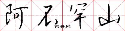 阿不罕山怎么写好看