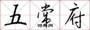 五常府怎么写好看