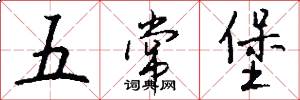 五常堡怎么写好看