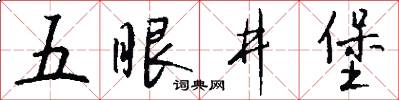 五眼井堡怎么写好看