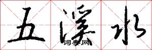 五溪水怎么写好看