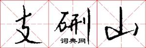 支硎山怎么写好看