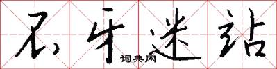 不牙迷站怎么写好看