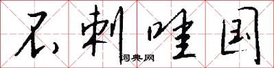 不剌哇国怎么写好看