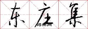 东庄集怎么写好看