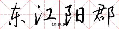 东江阳郡怎么写好看