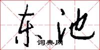 东池怎么写好看