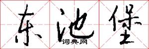 东池堡怎么写好看