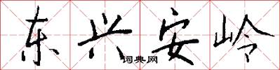 东兴安岭怎么写好看