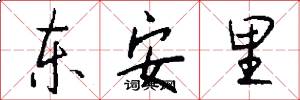 东安里怎么写好看