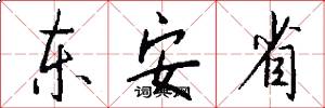 东安省怎么写好看