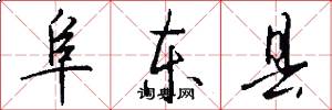 阜东县怎么写好看