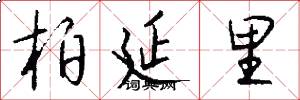 柏延里怎么写好看