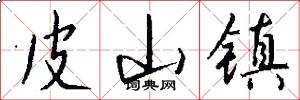 皮山镇怎么写好看