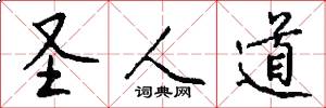 圣人道怎么写好看