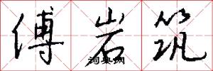 傅岩筑怎么写好看
