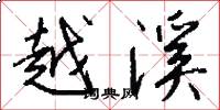 越溪怎么写好看