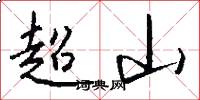 超山怎么写好看
