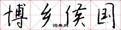博乡侯国怎么写好看
