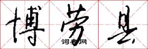 博劳县怎么写好看