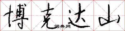 博克达山怎么写好看