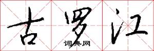 古罗江怎么写好看