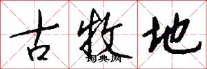 古牧地怎么写好看