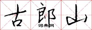 古郎山怎么写好看