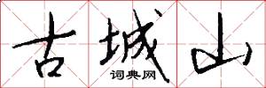 古城山怎么写好看