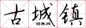 古城镇怎么写好看
