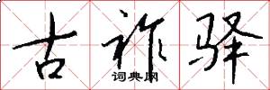 古祚驿怎么写好看