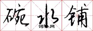 碗水铺怎么写好看