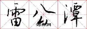 雷公潭怎么写好看