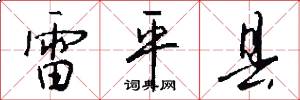 雷平县怎么写好看