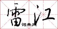 雷江怎么写好看