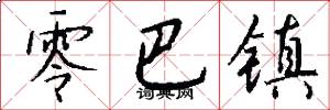零巴镇怎么写好看