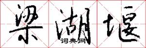 梁湖堰怎么写好看