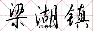 梁湖镇怎么写好看