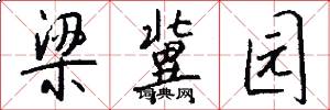 梁冀园怎么写好看