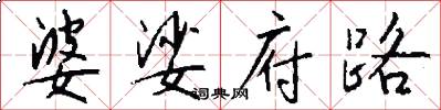 婆娑府路怎么写好看