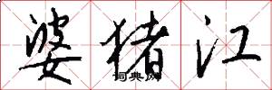 婆猪江怎么写好看